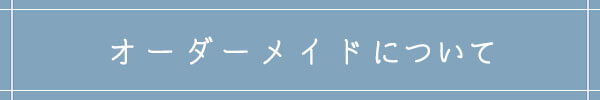 オーダーメイドについて