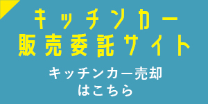 キッチンカー売却はこちら