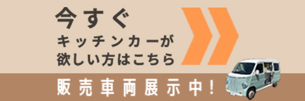 今すぐキッチンカー購入はコチラ