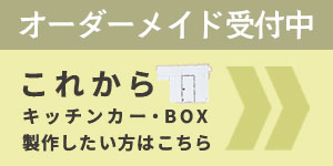 これからキッチンカーボックスを製作したい方はコチラ