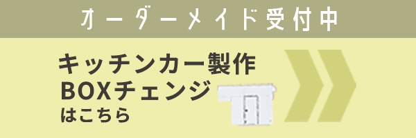 これからキッチンカーボックスを製作したい方はコチラ