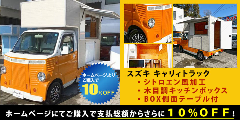 年末大感謝セール実施中！ - キッチンカー製作・移動販売車製作・中古