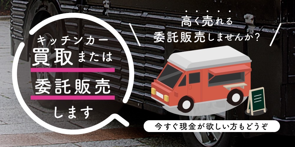 キッチンカー買取・委託販売 キッチンカー買取・委託販売