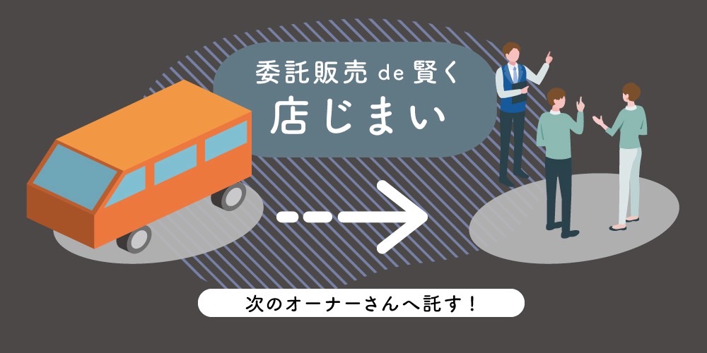 キッチンカー委託販売ご希望の方 キッチンカー委託販売ご希望の方