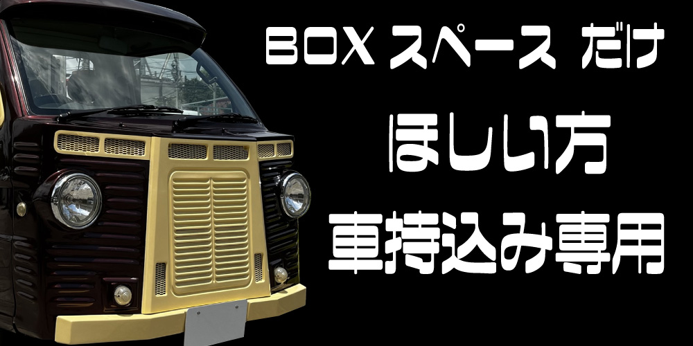 ベースカー持込 ベースカー持込