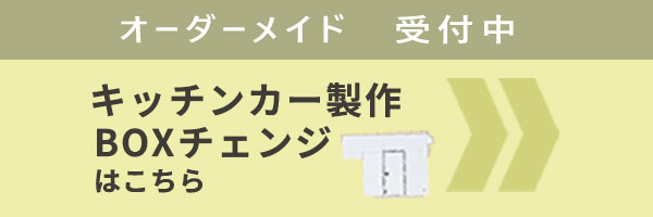 これからキッチンカーボックスを製作したい方はコチラ これからキッチンカーボックスを製作したい方はコチラ