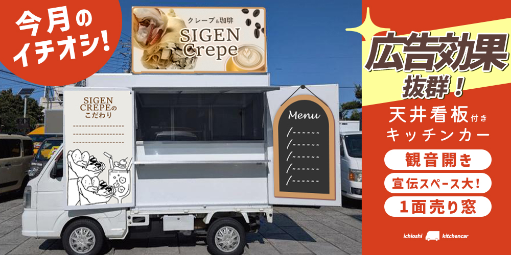今すぐキッチンカー購入はコチラ 今すぐキッチンカー購入はコチラ