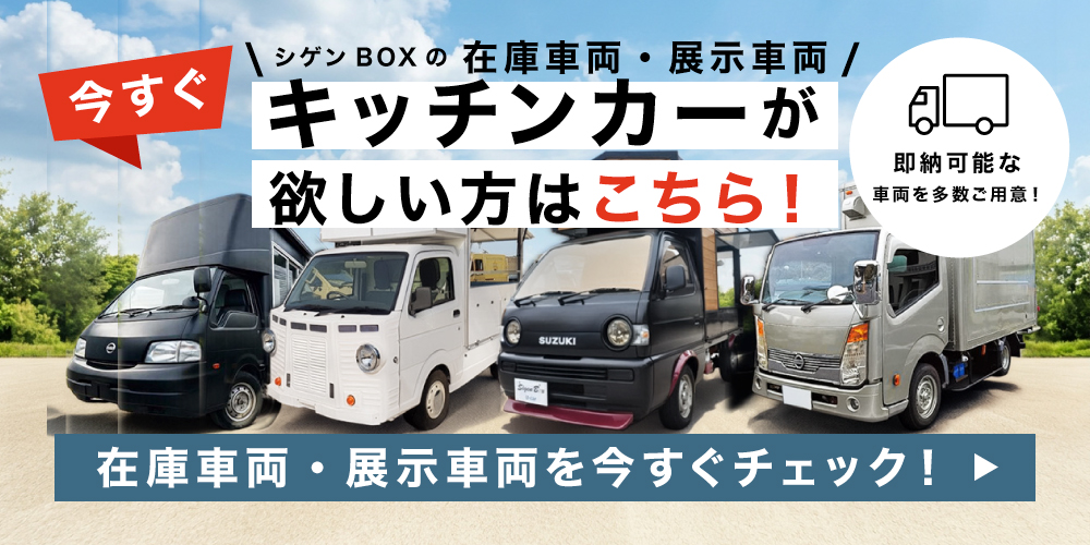 今すぐキッチンカー購入はコチラ 今すぐキッチンカー購入はコチラ
