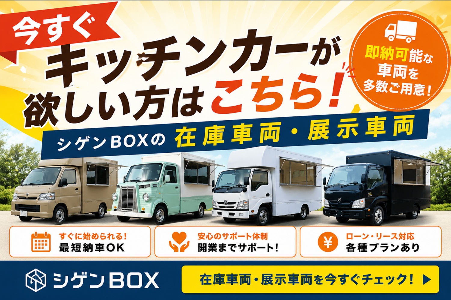 今すぐキッチンカー購入はコチラ 今すぐキッチンカー購入はコチラ