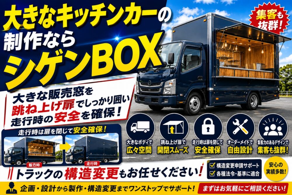 大型キッチンカー 大型キッチンカー