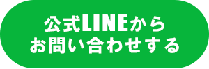 ラインでお問い合わせ