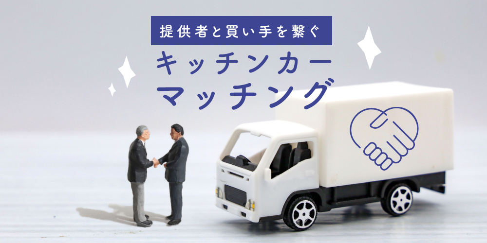 キッチンカー販売マッチング キッチンカー販売マッチング