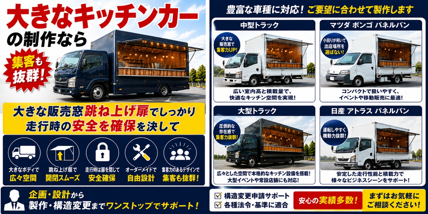 大型キッチンカー 大型キッチンカー
