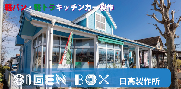 日高シゲンボックスーフェリーチェガレリア 日高シゲンボックスーフェリーチェガレリア