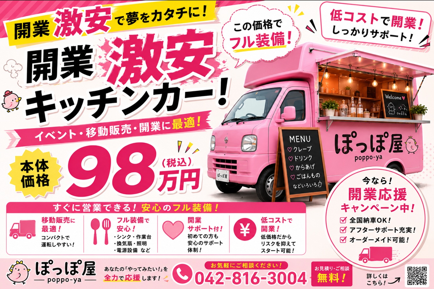 激安中古キッチンカーのぽっぽ屋 激安中古キッチンカーのぽっぽ屋