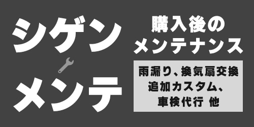 シゲンメンテ シゲンメンテ