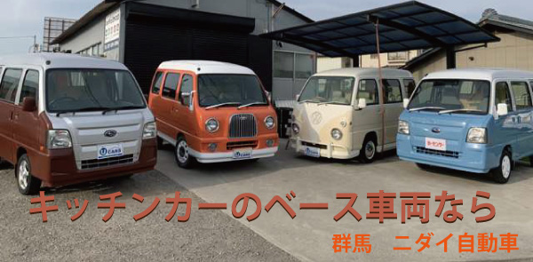 群馬シゲンボックスーニダイ自動車 群馬シゲンボックスーニダイ自動車